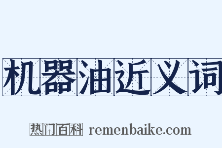 机器油近义词是什么意思的图片